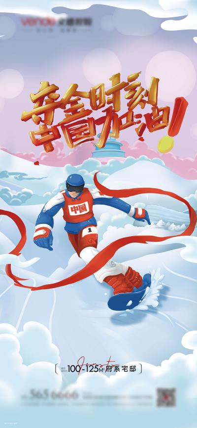 南门网 海报 房地产 冬奥会 夺金 体育 滑雪 加油 运动员 插画 手绘
