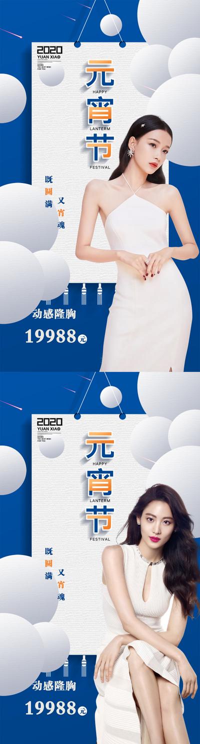 南门网 海报 医美 中国传统节日 元宵节 隆胸 人物