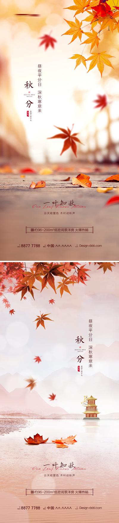 南门网 海报 房地产 二十四节气 秋分 枫叶 落叶