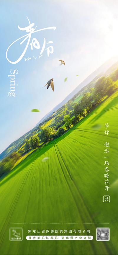 南门网 广告 海报 节气 春分 立春