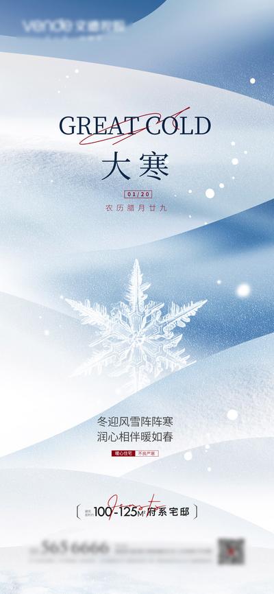 【南门网】海报 地产 二十四节气  大寒 寒冷   冬天 雪花