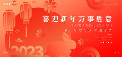 南门网 背景板 活动展板 公历节日 元旦 春节 兔年 新年 兔子 2023
