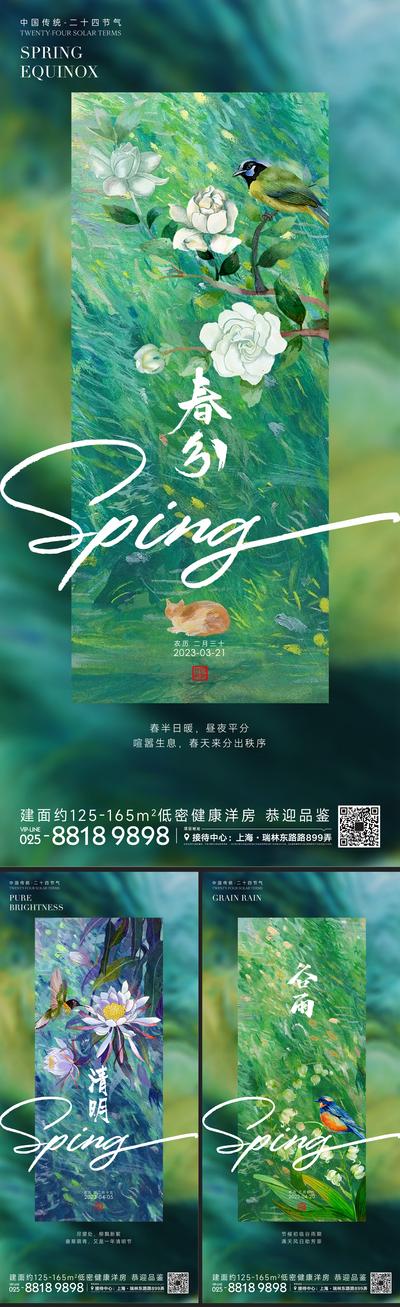 南门网 海报 房地产 二十四节气 春分 清明 谷雨 插画 油画 花鸟