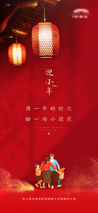 【南门网】海报 房地产 中国传统节日 小年 灯笼  金粉  家人  团聚   新中式  