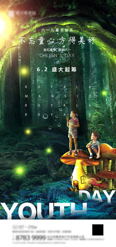 南门网 海报 房地产 公历节日 六一 儿童节 梦幻 森林 孩子