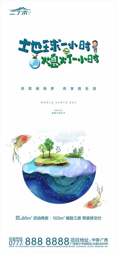 南门网 海报 房地产 公历节日 世界地球日 简约 插画 合成 地球 鱼 一小时