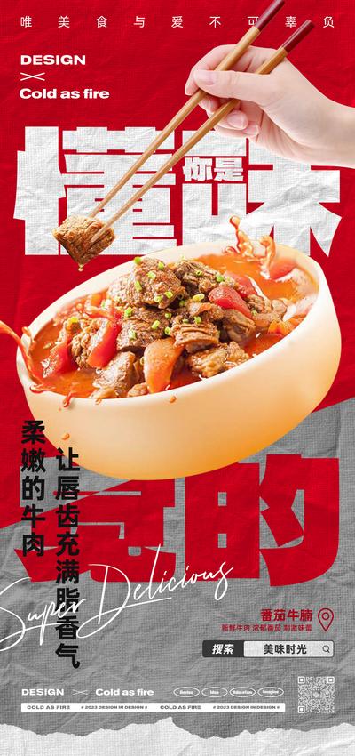 南门网 海报 商业 番茄 牛腩 美食 牛肉 味道 商场 海报 单图 红色 热烈 食物 味蕾 美味 活动 筷子