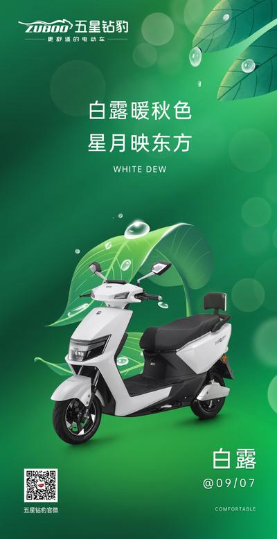 南门网 海报 二十四节气 白露 电动车 露珠