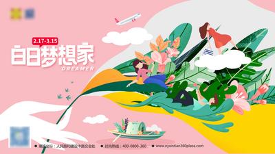 南门网 海报 广告展板 插画 白日梦想家 春季 主视觉