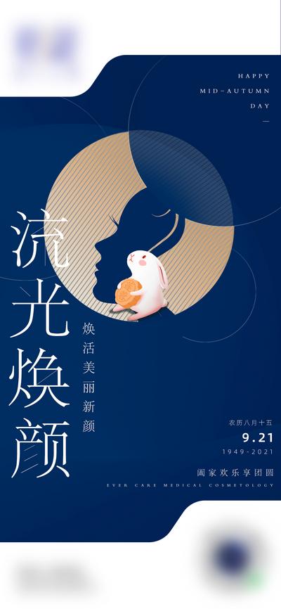 南门网 海报 医美 中国传统节日 中秋节 月兔 抗衰老 焕颜