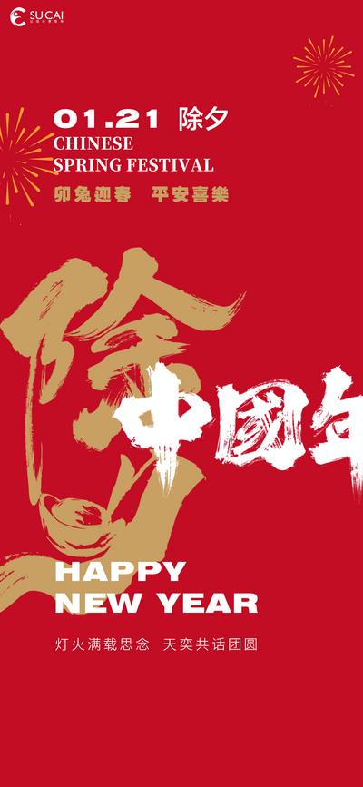 【南门网】海报 中国传统节日 除夕 2023 兔年 新年 新春
