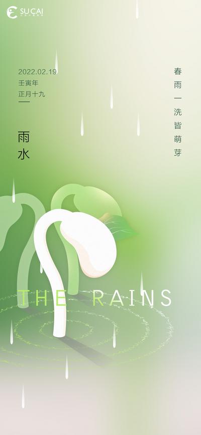 南门网 海报 二十四节气 房地产 雨水 雨季 春雨 萌芽 发芽