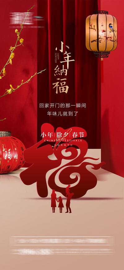南门网 海报 地产 中国传统节日 小年 除夕 春节 过新年  福字