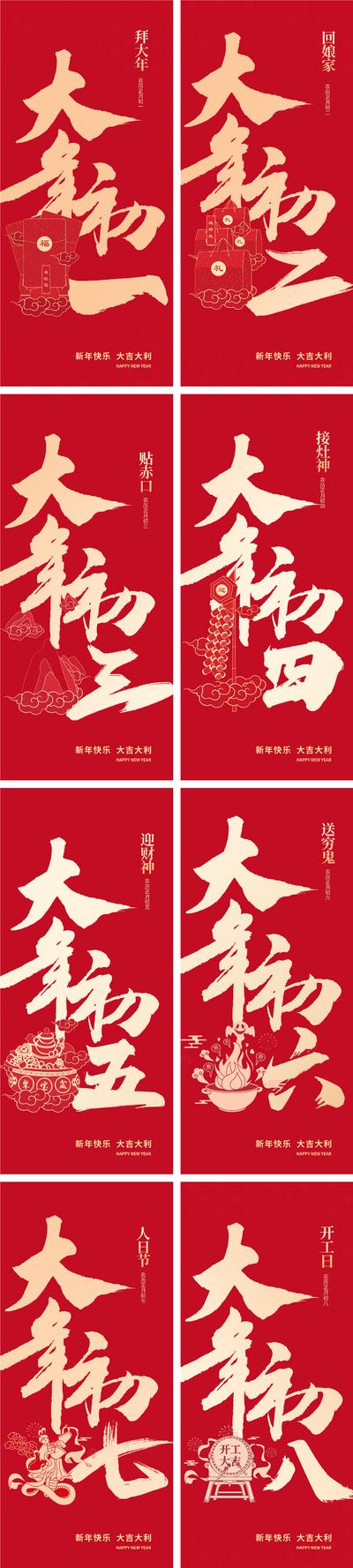 【南门网】海报 中国传统节日 除夕 初一 三十 拜年 祝福 大字报 系列