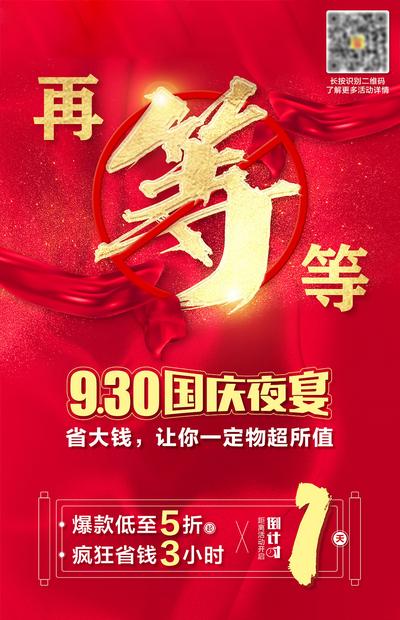 【南门网】海报 公历节日 国庆节 促销  倒计时 红金 绸带