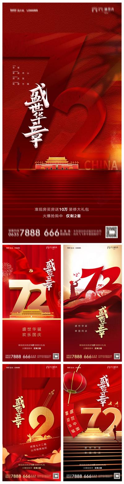 南门网 海报 房地产 公历节日 国庆节 红金 数字 系列