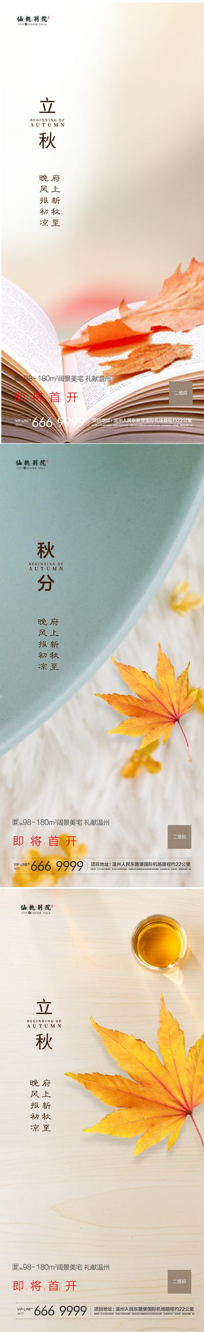 南门网 海报 房地产 二十四节气 立秋 秋分 系列 枫叶