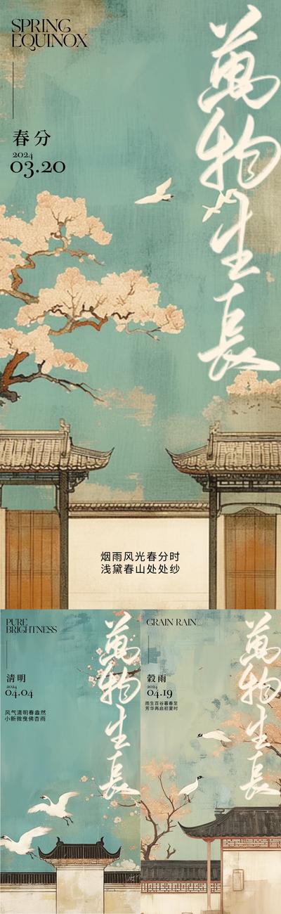 南门网 海报 地产 二十四节气 春分 清明 谷雨 中式 国风 建筑 插画 系列
