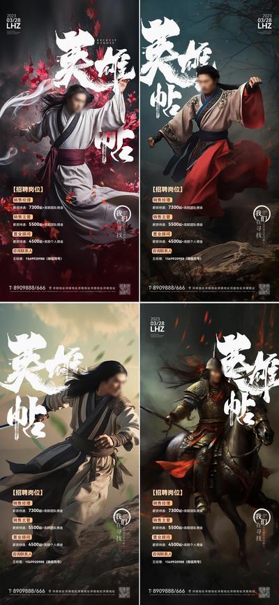 南门网 海报 企业 招聘 人物 武侠 中国风 英雄贴 系列