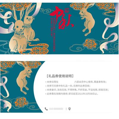 南门网 卡券 礼品券 中国传统节日 中秋节 兔子