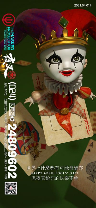 南门网 海报 ktv 酒吧 愚人节 促销 宣传 小丑 创意 扑克牌