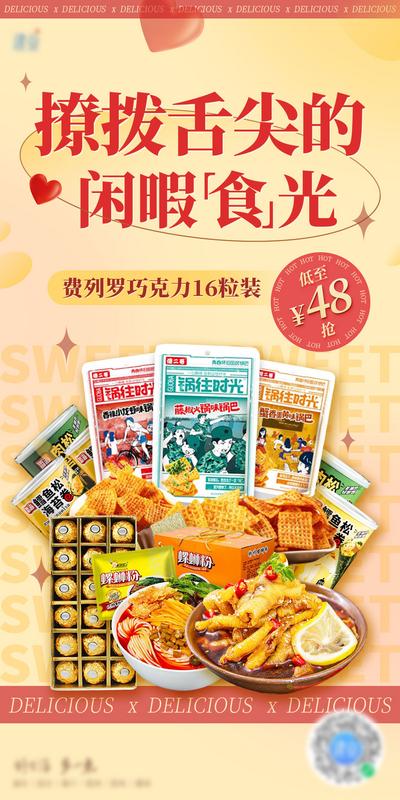 【南门网】海报 电商 零食 活动 食物