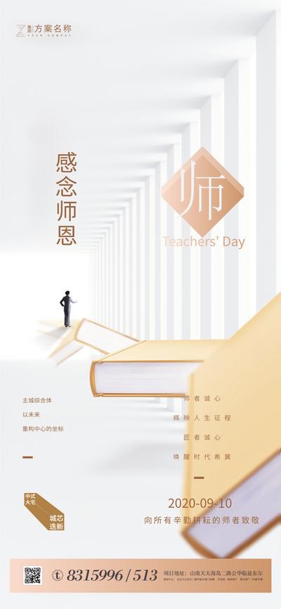 【南门网】海报 房地产 公历节日 教师节 大气 书本 创意