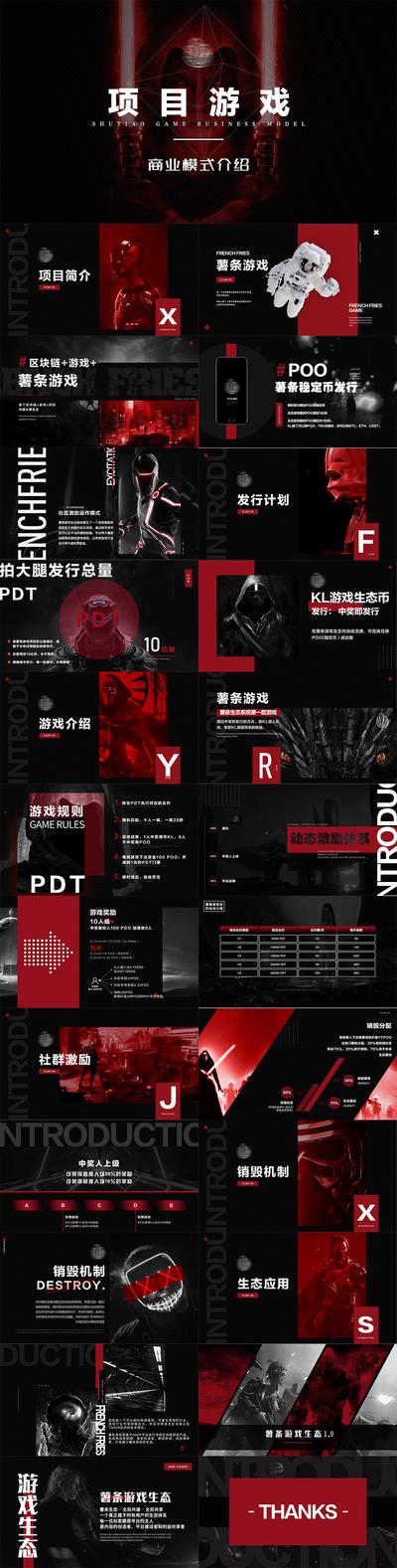 【南门网】PPT 计划书 区块链 王者 游戏 商业 PDF 炫酷 红色 黑红
