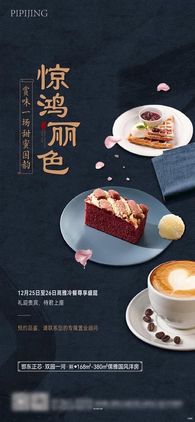 南门网 海报 房地产 冷餐 暖场 甜点 活动 蛋糕 咖啡 热饮