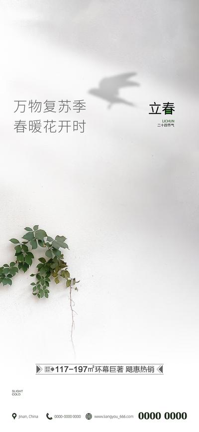南门网 海报 房地产 二十四节气 立春 植物 影子 简约