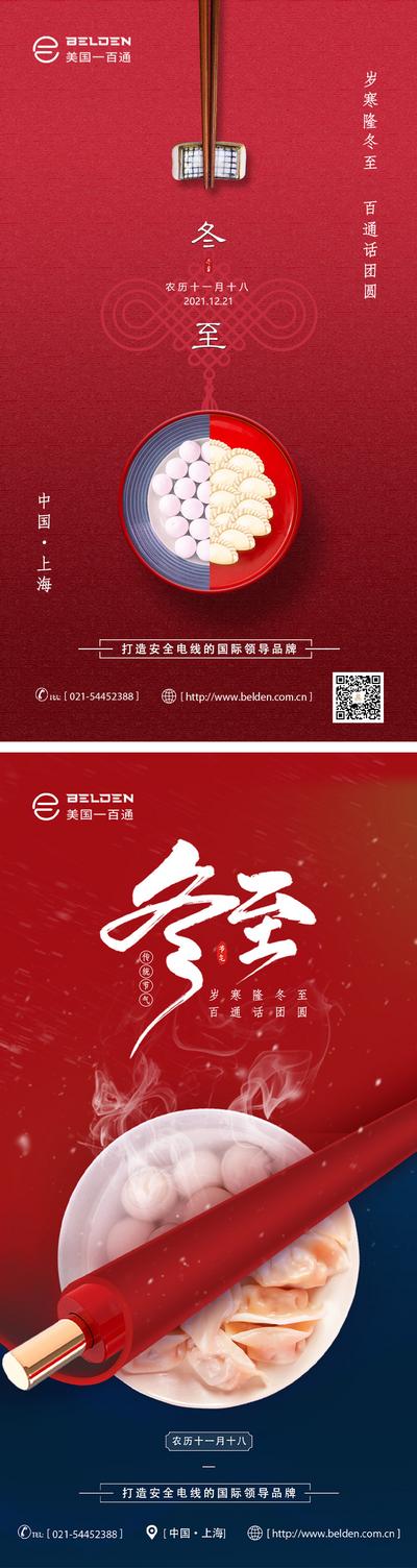 南门网 海报 二十节气 冬至 饺子 冬天 红色 筷子 团聚 系列