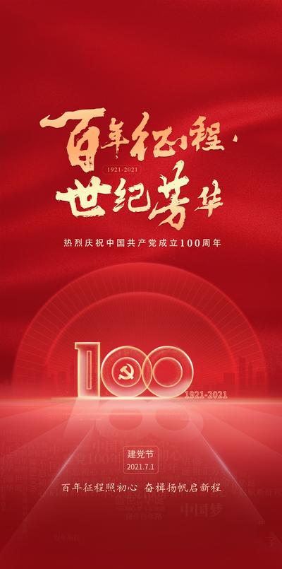 南门网 海报 七一 建党节 公历节日 100周年 红金