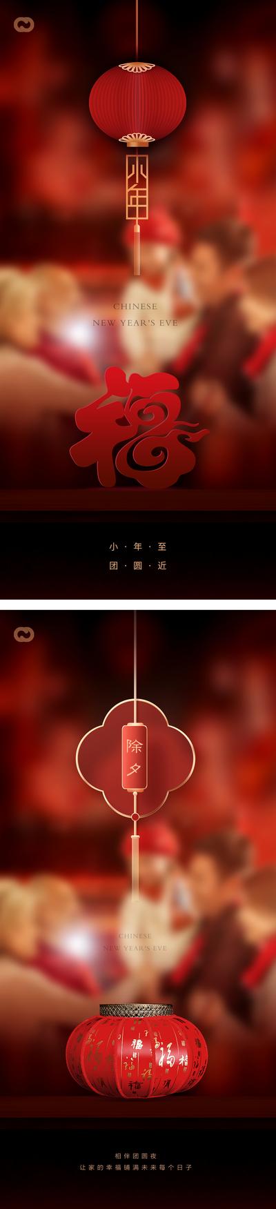 南门网 海报 中国传统节日 小年 除夕 灯笼 福字 系列