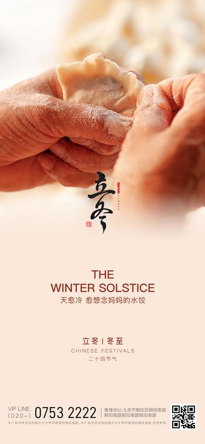 南门网 海报 房地产 二十四节气 立冬 冬至 包饺子