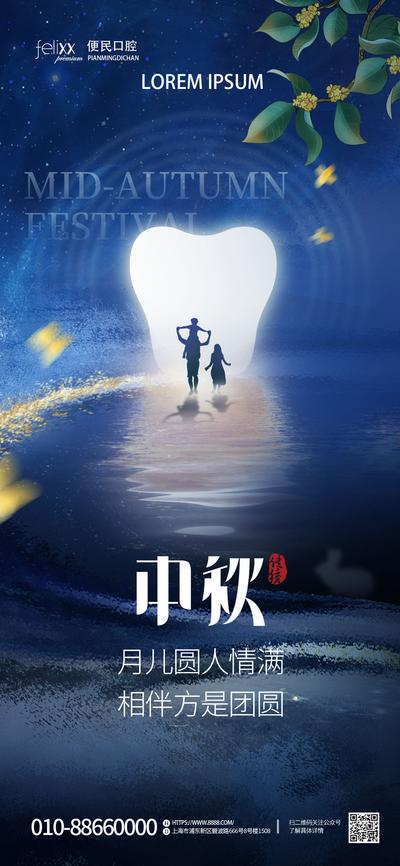 南门网 海报 中国传统节日 中秋节 牙科 口腔 团圆 创意