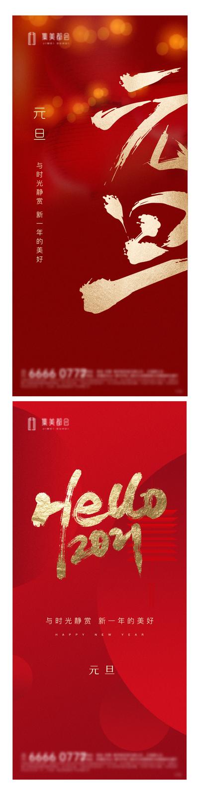 南门网 海报 元旦 新年 公历节日 红金 跨年 