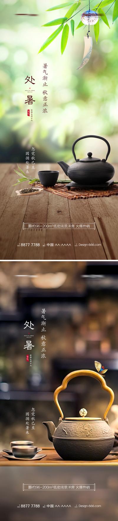 【南门网】海报 房地产 处暑 二十四节气 茶壶 茶具