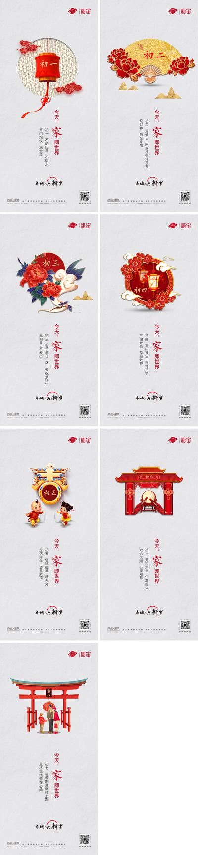 【南门网】海报 中国传统节日 房地产 春节 系列 习俗 插画 初一至初七