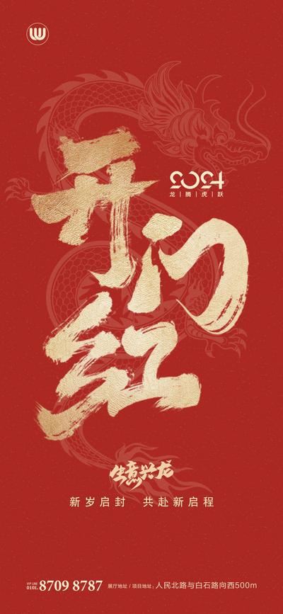 南门网 海报 中国传统节日 龙年 开门红 开工 大吉 生意 兴隆 红金 书法字