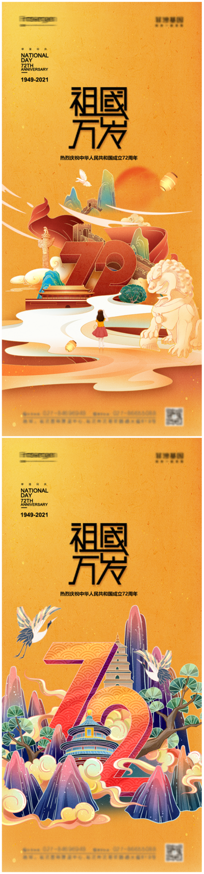 南门网 海报 公历节日 国庆节 72周年 插画 国潮 