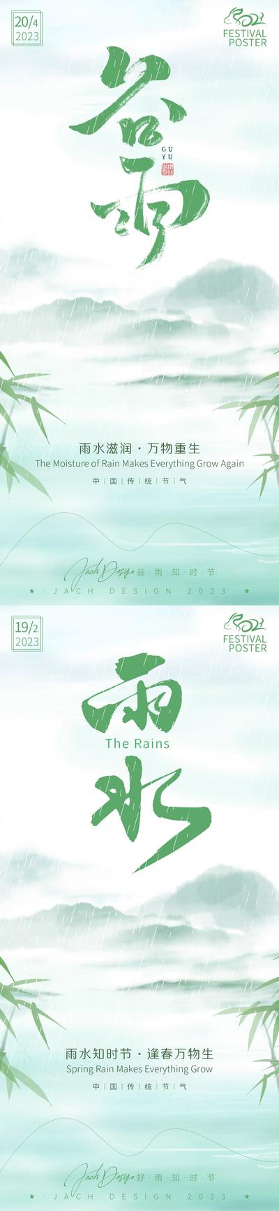 【南门网】海报 二十四节气 谷雨 雨水 春季 竹叶 系列