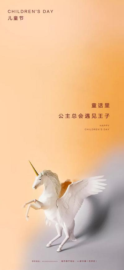 南门网 海报 房地产 公历节日 六一 儿童节 简约 童话 马