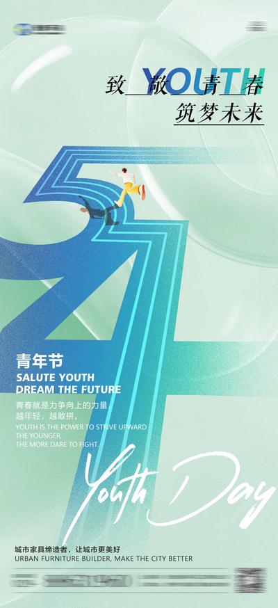 南门网 海报 地产 公历节日 54 青年节 活力 青春