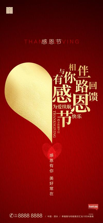 南门网 海报 感恩节 西方节日 公历节日 爱心 创意 文字 红金