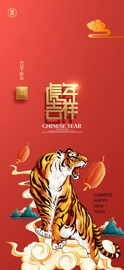 南门网 海报 公历节日 元旦 新年 2022 虎年 插画