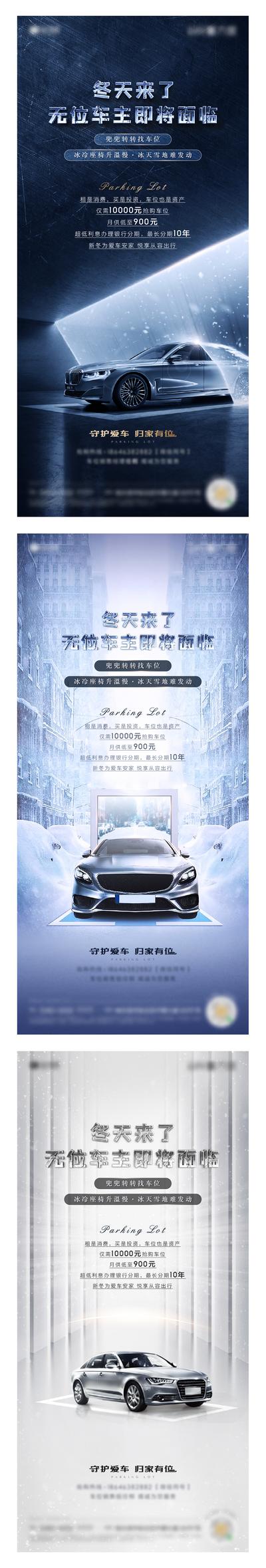 【南门网】海报 房地产 车位 汽车 车 冬季 防寒 寒潮 雪 雪天 