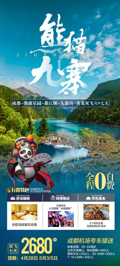 南门网 海报 旅游 四川 黄龙 九寨沟 熊猫乐园 成都