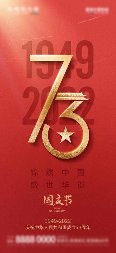 南门网 海报 地产 公历节日 国庆节 建国 73周年 数字