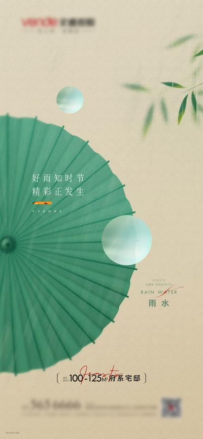 南门网 海报 房地产 雨水 二十四节气 雨伞