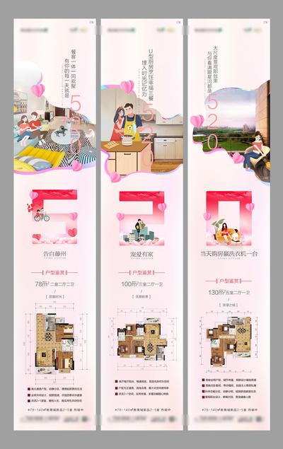 【南门网】海报 长图 三宫格 房地产 520 情人节 公历节日 户型